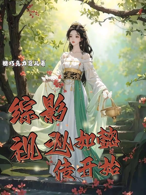 综影视含如懿传文
