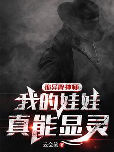 诡异降神师我的娃娃真能显灵动漫