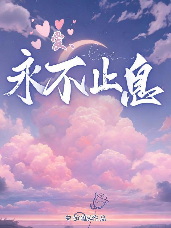 爱意永不止息
