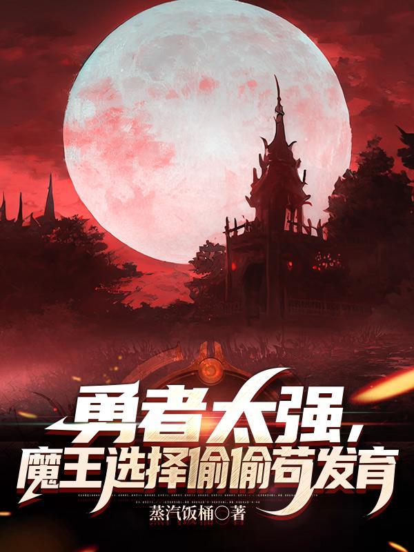 魔王勇者勇者被绿了?