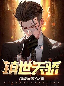 镇世天骄103集免费观看