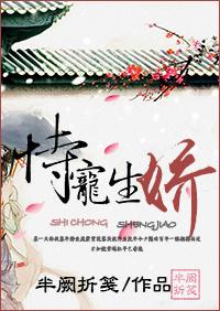恃宠生娇一般指什么人