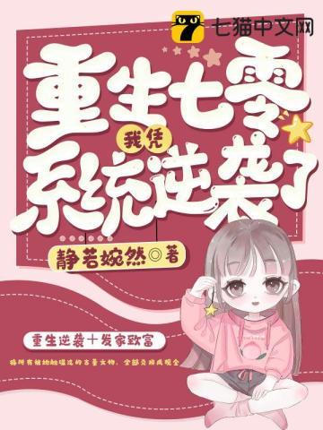 重生七零我凭系统逆袭了章节