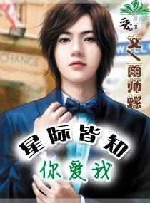 星际皆知我貌美如花