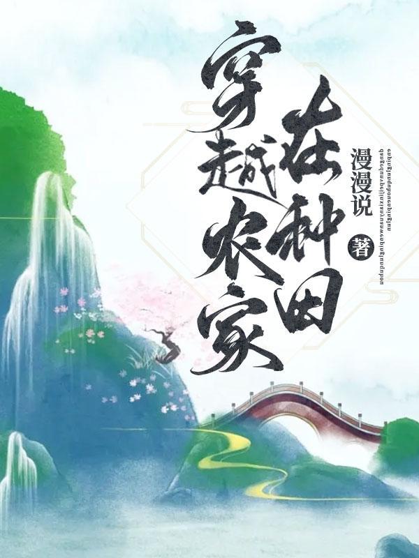 穿越农家在种田全集
