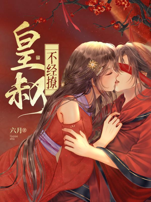 皇叔不经撩人物介绍