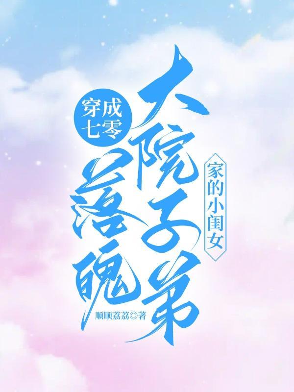 回到1968年成了知青的