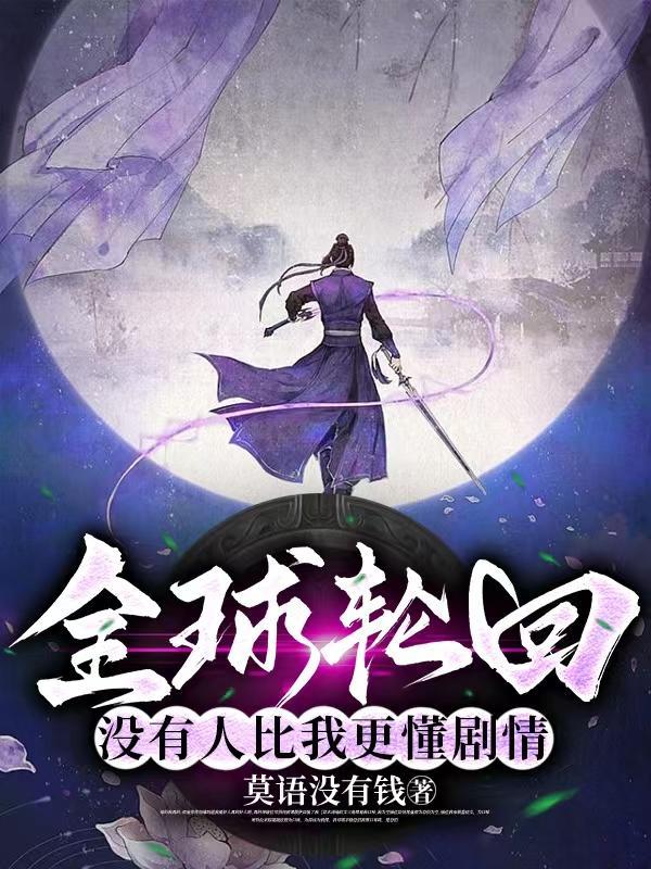 全球轮回没有人比我更懂剧情无删减版TXT