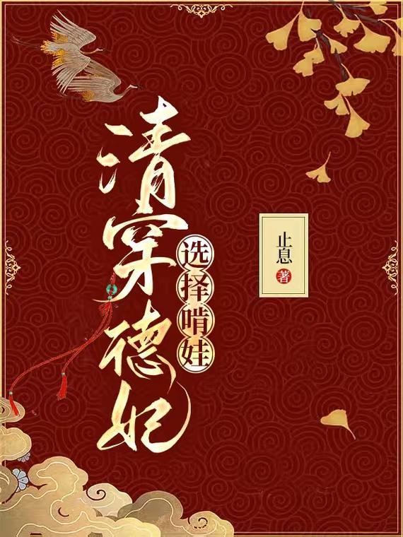 清穿德妃的幸福生活免费阅读