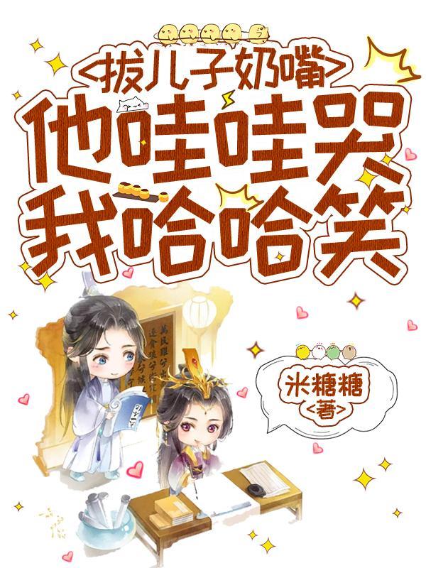 拔儿子奶嘴他哇哇哭我哈哈笑短剧英语单词