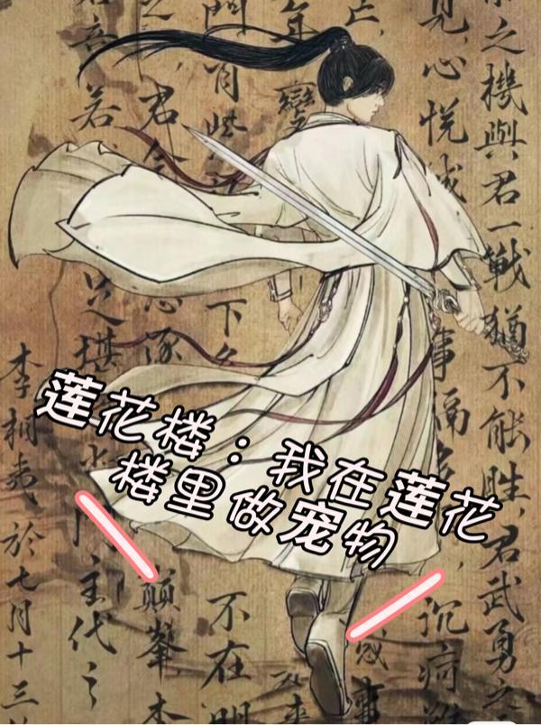 莲花楼吉祥纹怎么样