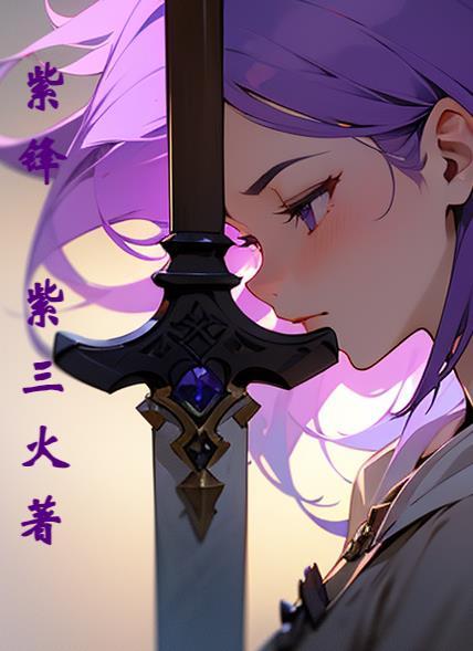 紫锋荣泰(北京)科技发展有限公司