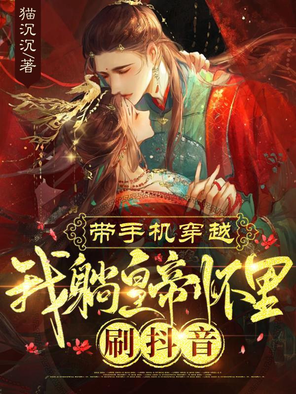 带着手机穿越的历史