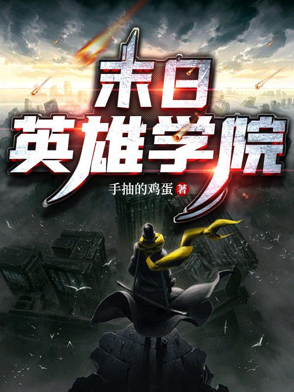 末日英雄哪些英雄值得培养
