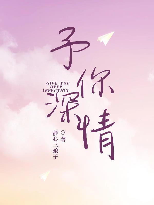 予你深情赴流年