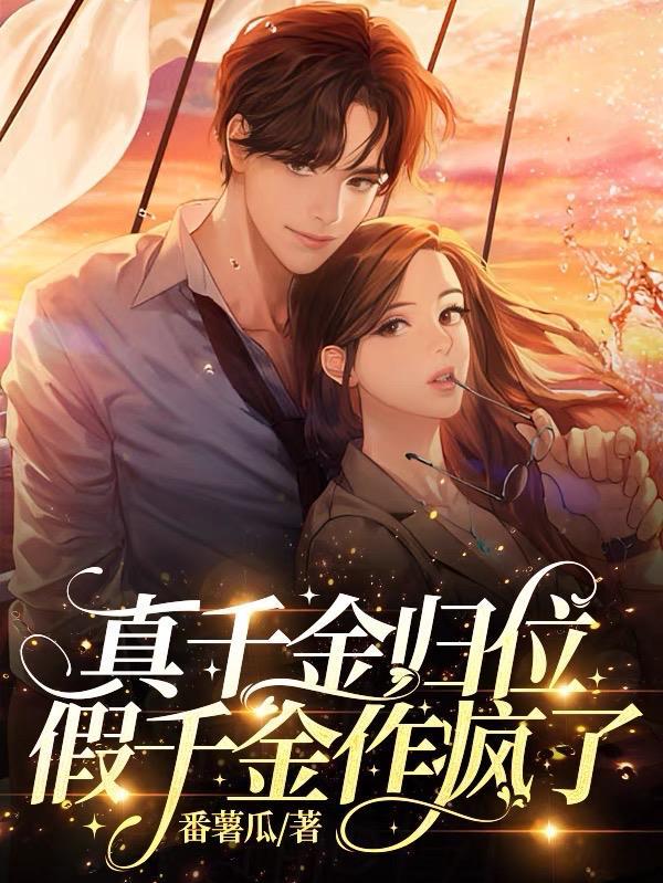真假千金回归原位