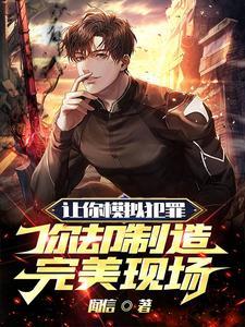 让你模拟犯罪你却制造完美现场笔趣阁