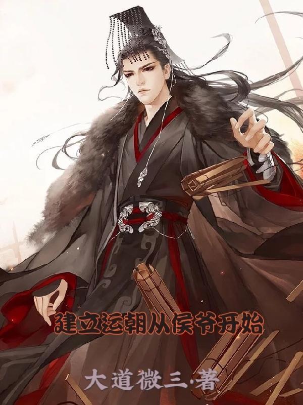 主角穿越建立运朝的