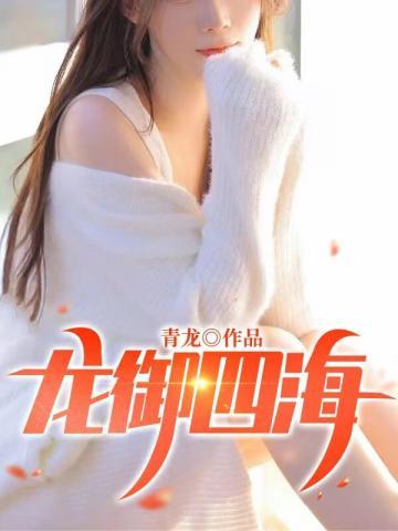 龙御四海楚阳免费读