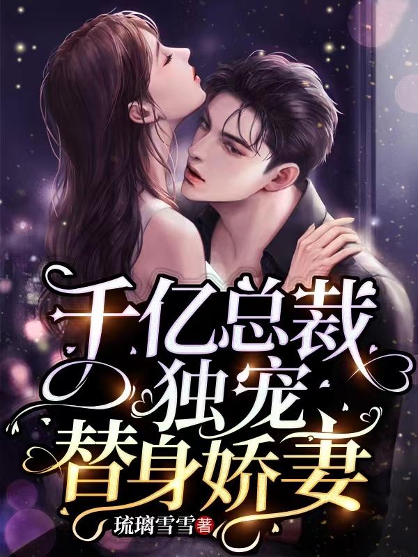 千亿总裁独宠替身娇妻上