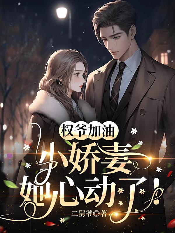 权爷枭宠神秘娇妻免费阅读晋江文学城