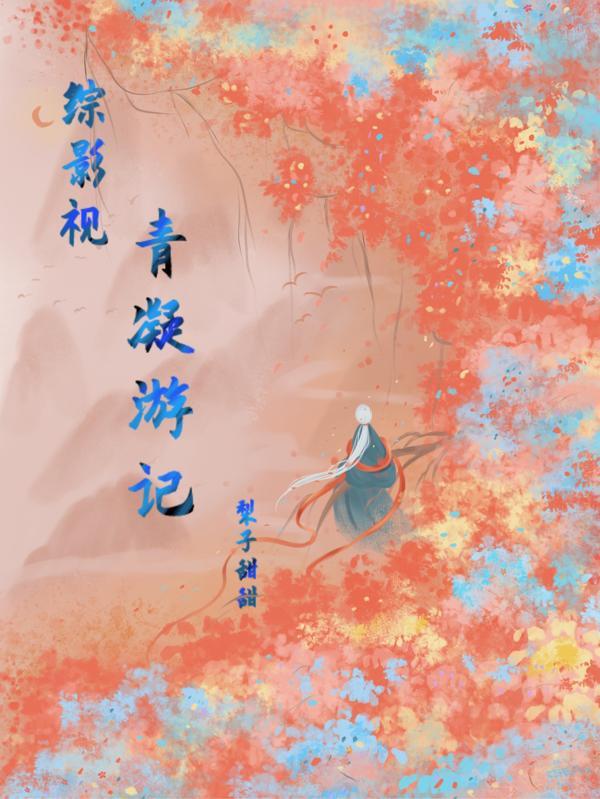 综影视之青吾穿越