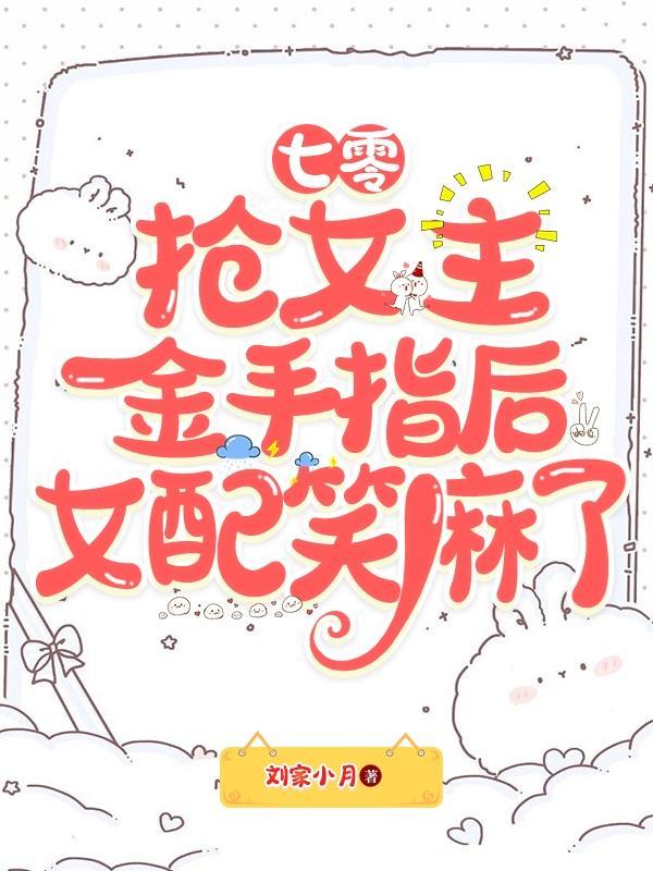 穿书七零抢女主空间遇罗