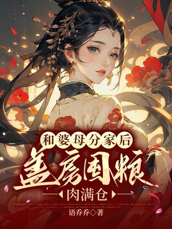 和婆母分家后盖房囤粮肉满仓 在哪个平台可看到正版