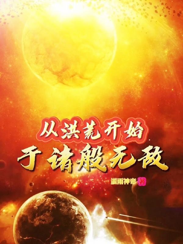 从洪荒开始于诸般无敌(蚩雨神帝)