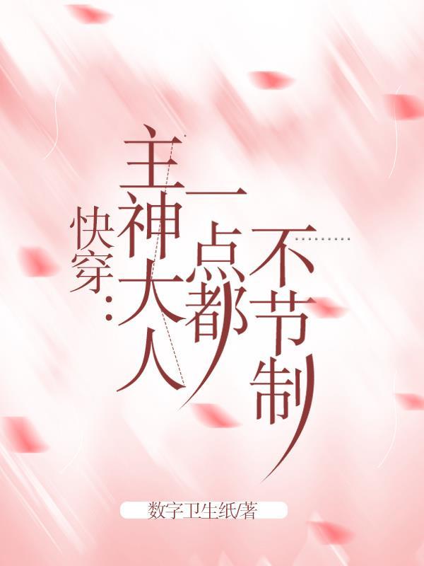 快穿系统主神大人开撩吗