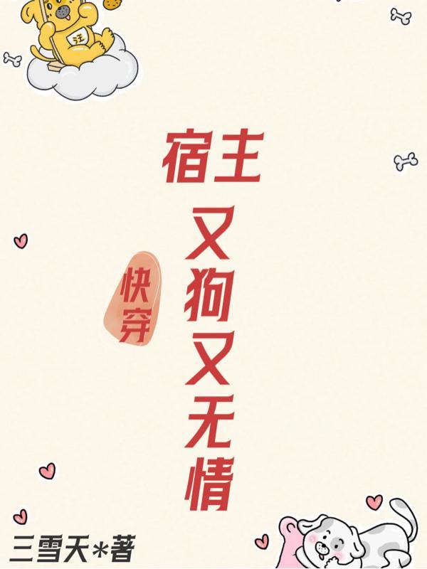 快穿宿主又凶残了