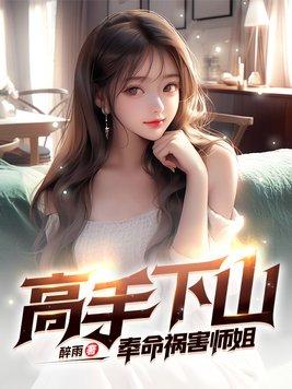 高手下山奉命祸害师姐 第106章