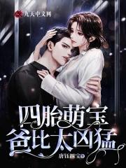 四胞胎搞蒙爸妈