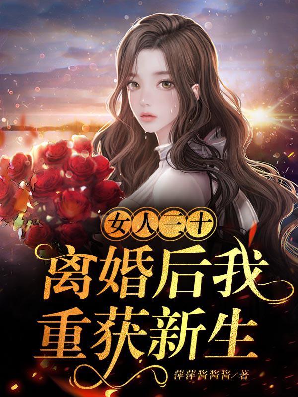 女人三十离婚后我重获新生 列表
