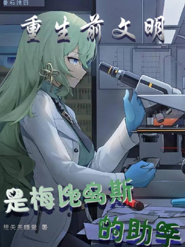 女主是梅比斯的