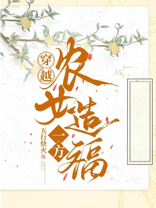 穿越 农女
