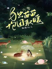 六零独苗苗极品穿书