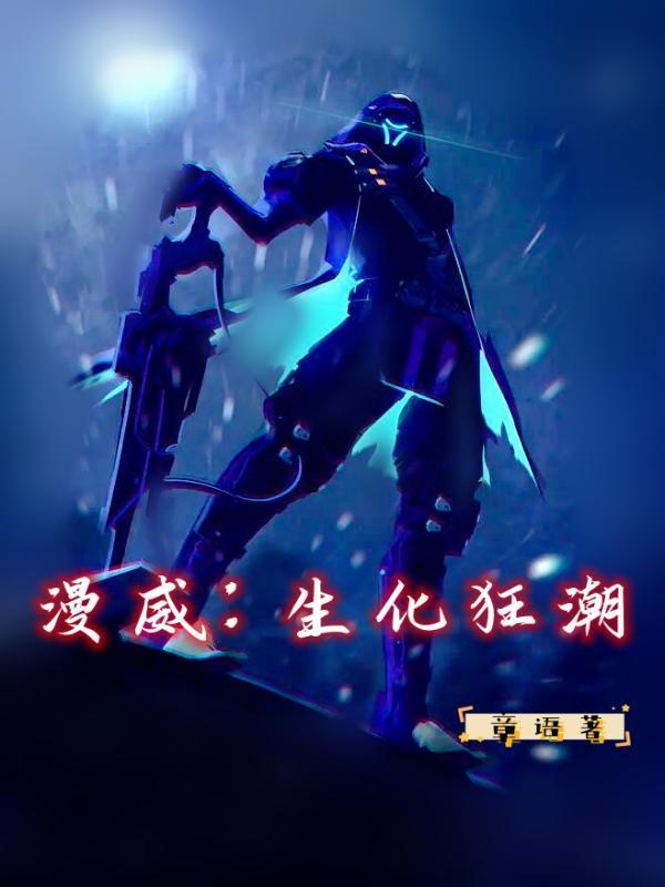 漫威生化狂潮TXT