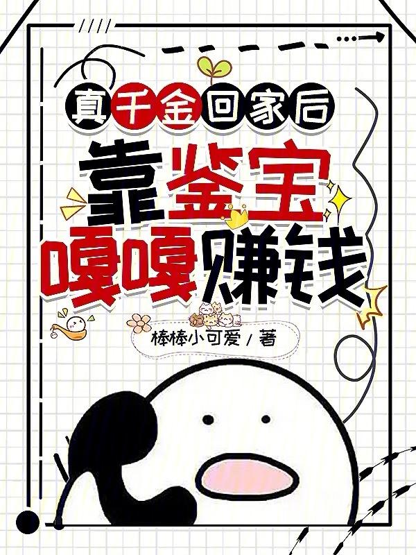 真千金靠玄学成为国宝68
