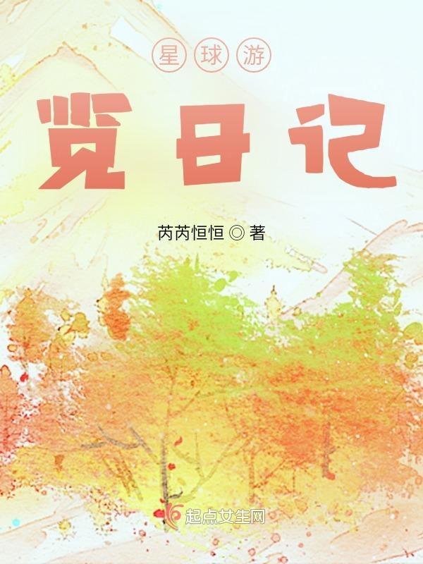 关于星球的日记
