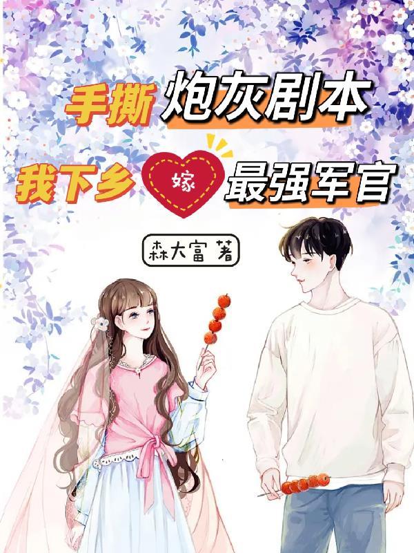 我下乡嫁最强军官最新