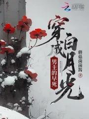 穿成男主的早死白月光后我不干了