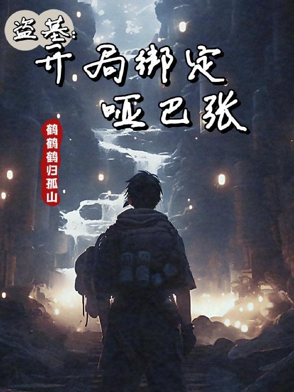 盗墓开局绑定氪金系统的