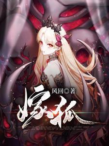 嫁狐仙笔趣阁