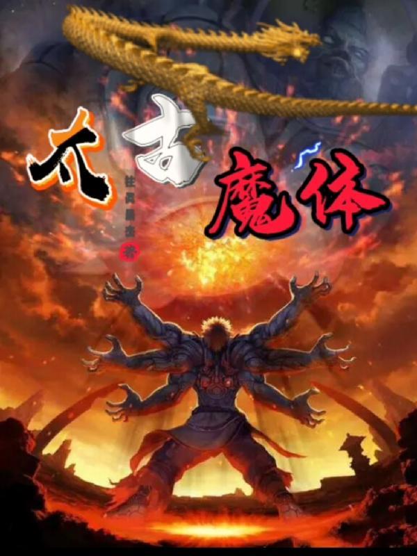 太古魔尊
