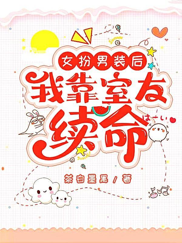 女扮男装后我拿了男主剧本137