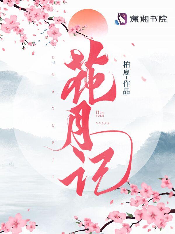 花月记事