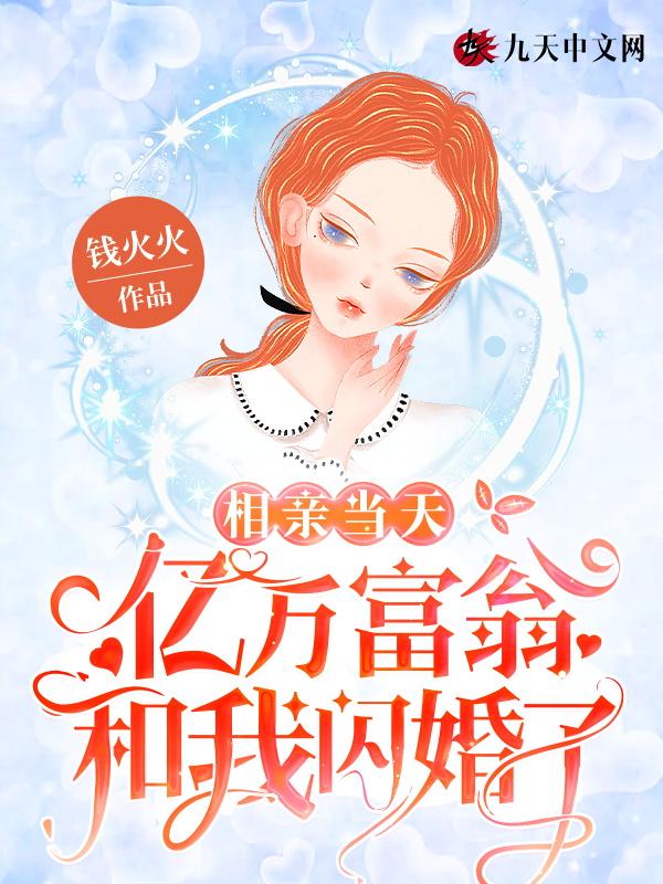 相亲失败后我闪婚亿万富翁
