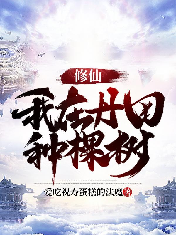 修仙我在丹田种棵树介绍