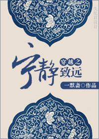宁静致远的